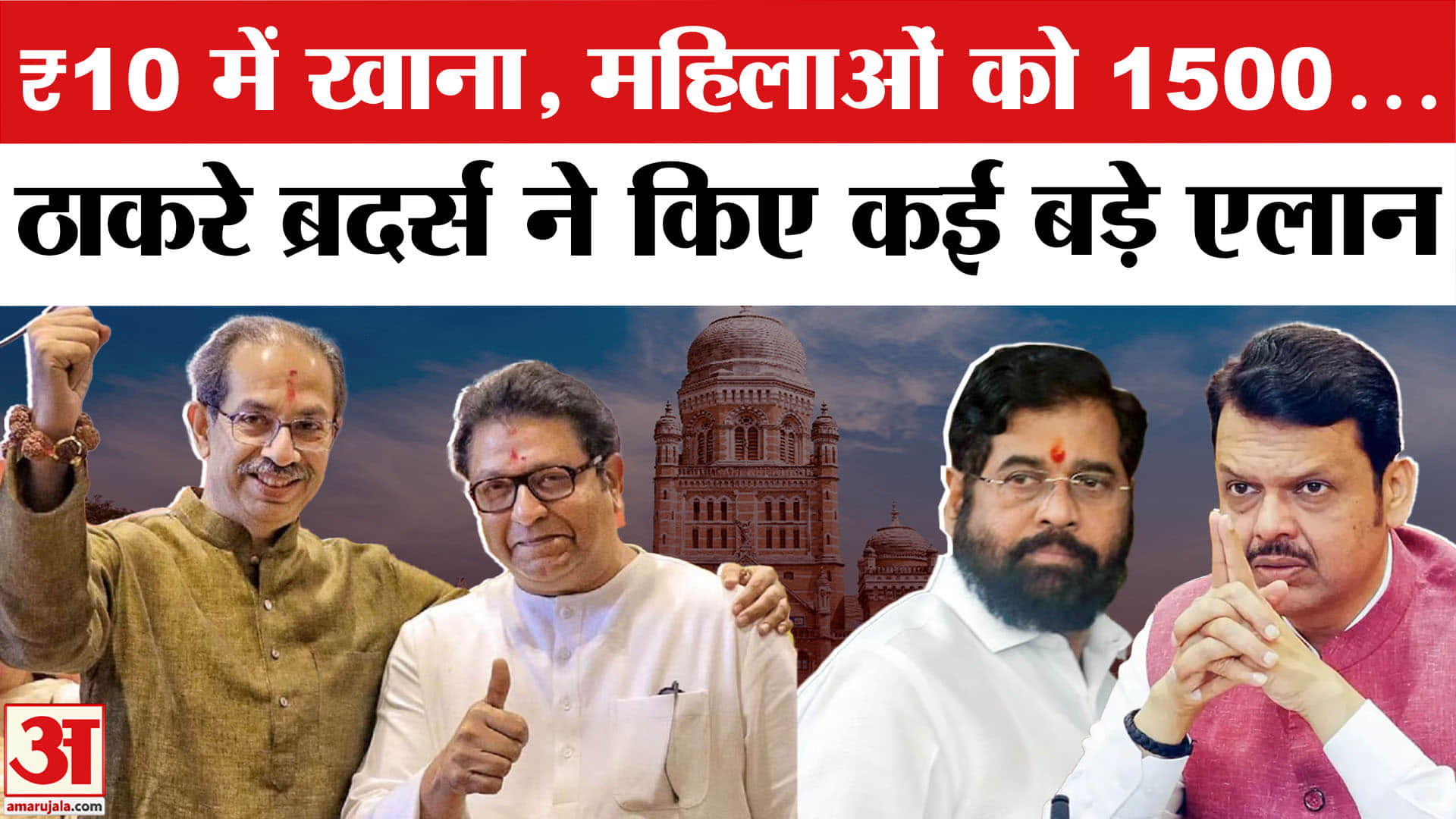 BMP Polls: बीएमसी चुनाव को लेकर ठाकरे बंधुओं ने कर दिए बड़े एलान। Shivsena (UBT) | MNS | Maharashtra