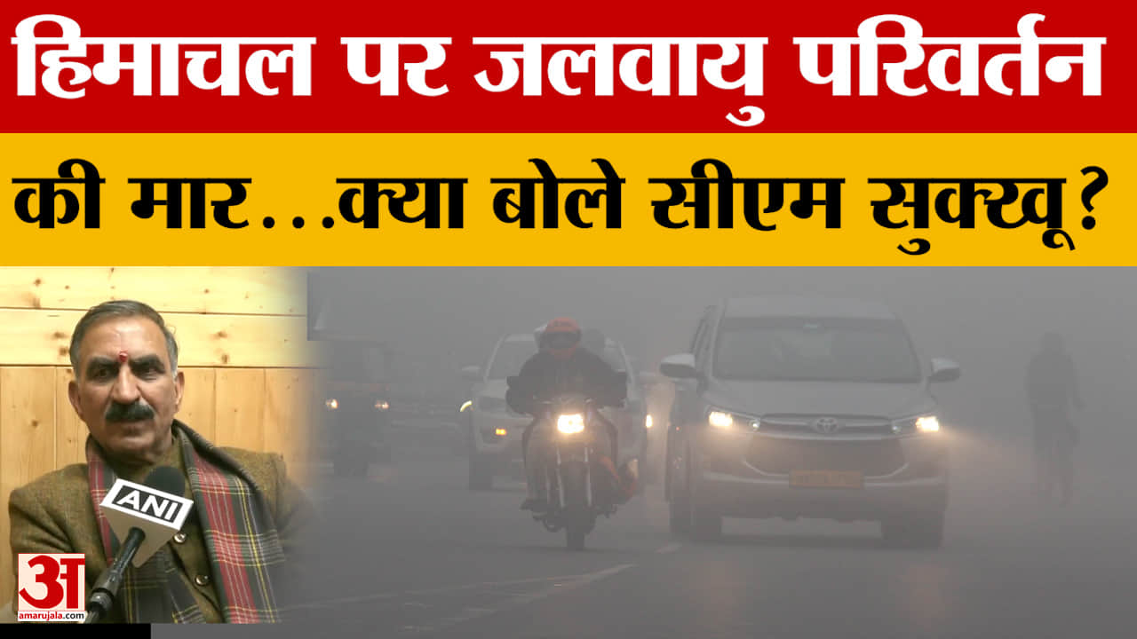 CM Sukhu: हिमाचल पर जलवायु परिवर्तन की मार...क्या बोले सीएम सुक्खू?