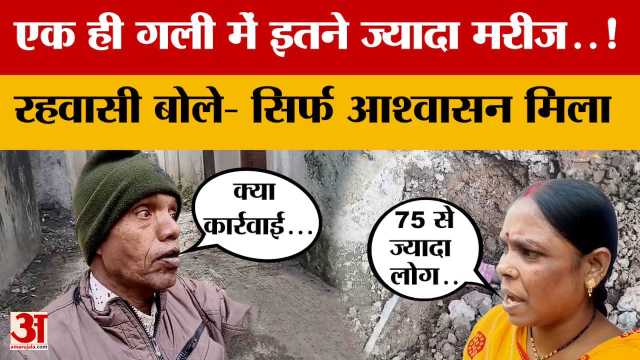 Indore Diarrhea Outbreak : गलियों में पसरा मातम, पूरे के पूरे घर पड़े बीमार, देखिए क्या बोले रहवासी?
