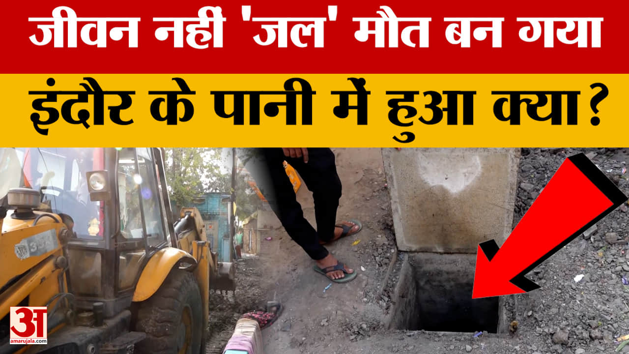 Indore में मौत बना पानी, भागीरथपुरा में दर्जन भर से ज्यादा लोगों की गई जान, टंकी में आ क्या रहा था?