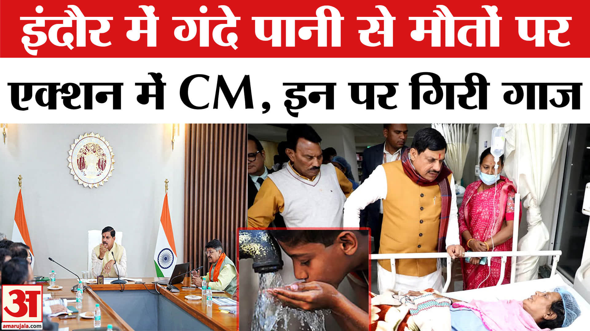 इंदौर में गंदा पानी पीने से लोगों की मौत