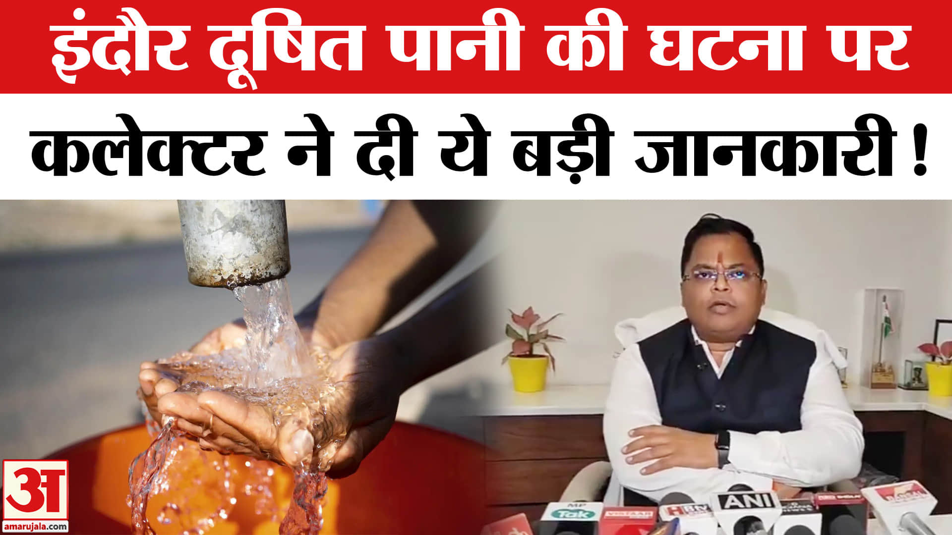 Indore water contamination: इंदौर दूषित पानी कांड पर कलेक्टर ने दी ये बड़ी जानकारी, जांच हुई तेज!