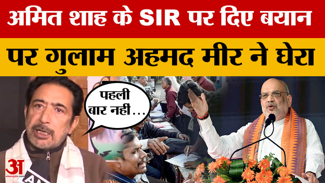 Jammu: अमित शाह के SIR पर दिए बयान पर गुलाम अहमद मीर ने घेरा
