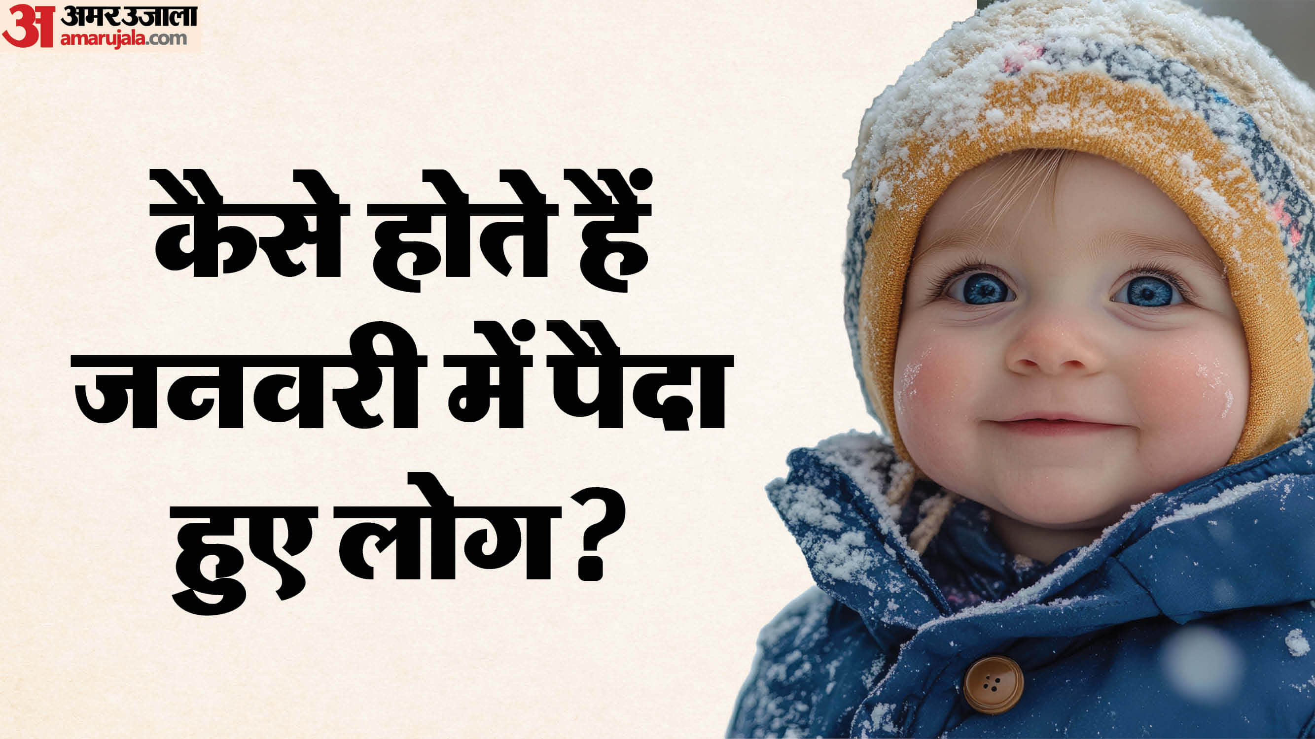 जनवरी में जन्मे लोगों का व्यक्तित्व कैसे होता है