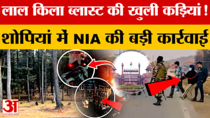 Links to the Delhi Red Fort Blast have been uncovered! The NIA has taken major action in Shopian.