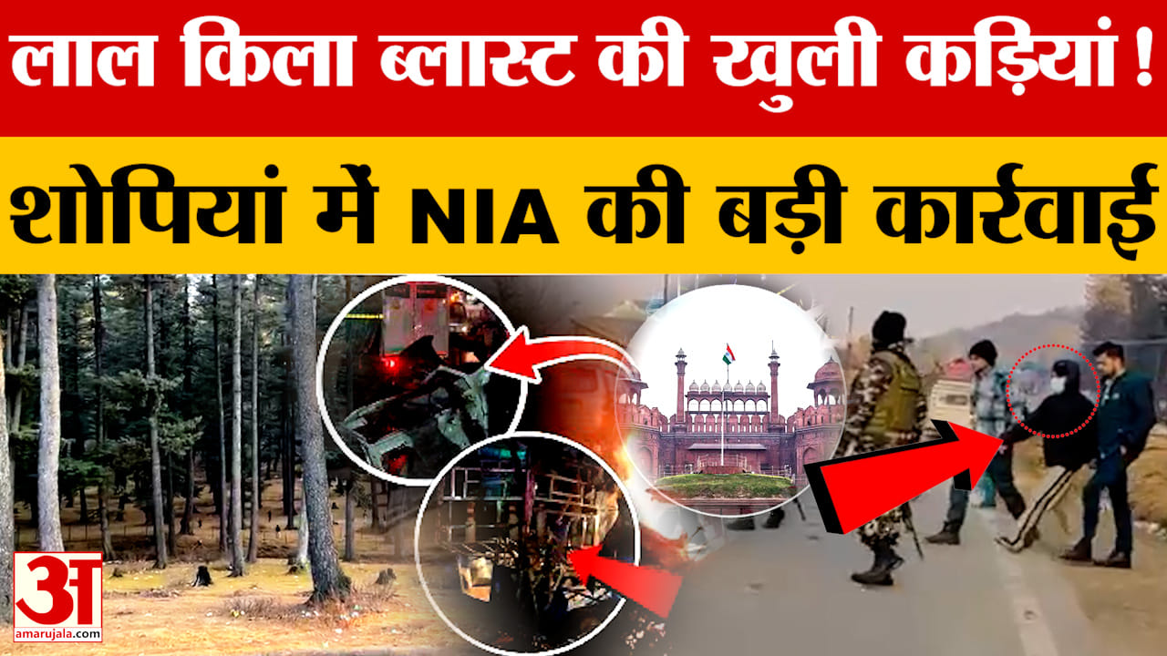 खुली Delhi Red Fort Blast की कड़ियां! Shopian में NIA की बड़ी कार्रवाई..