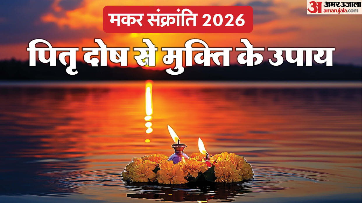 Makar Sankranti 2026 Upay do these remedies to get rid of pitru dosh