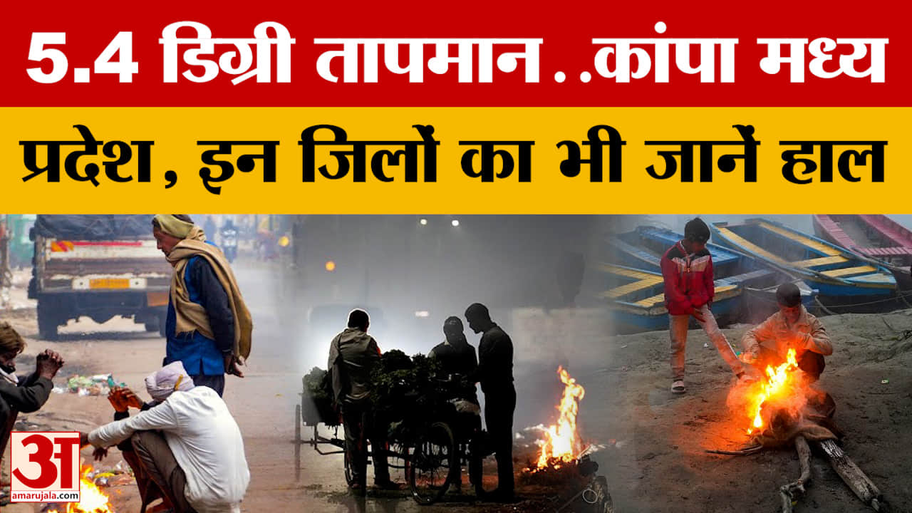 MP Weather: मध्यप्रदेश में मौसम का बदला मिजाज, उत्तरी एमपी में कोहरा, इन जिलों में जनजीवन अस्तव्यस्त