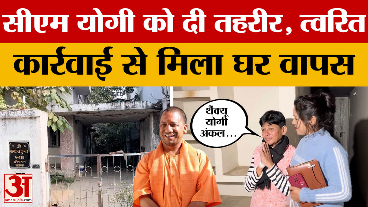 नए साल पर इंसाफ! CM Yogi को दी तहरीर, त्वरित कार्रवाई से मिला घर वापस