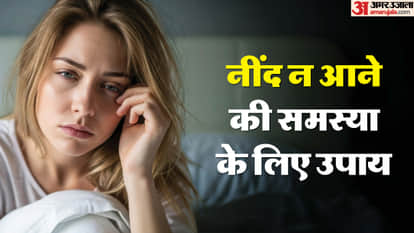 नींद न आने की समस्या के लिए उपाय।