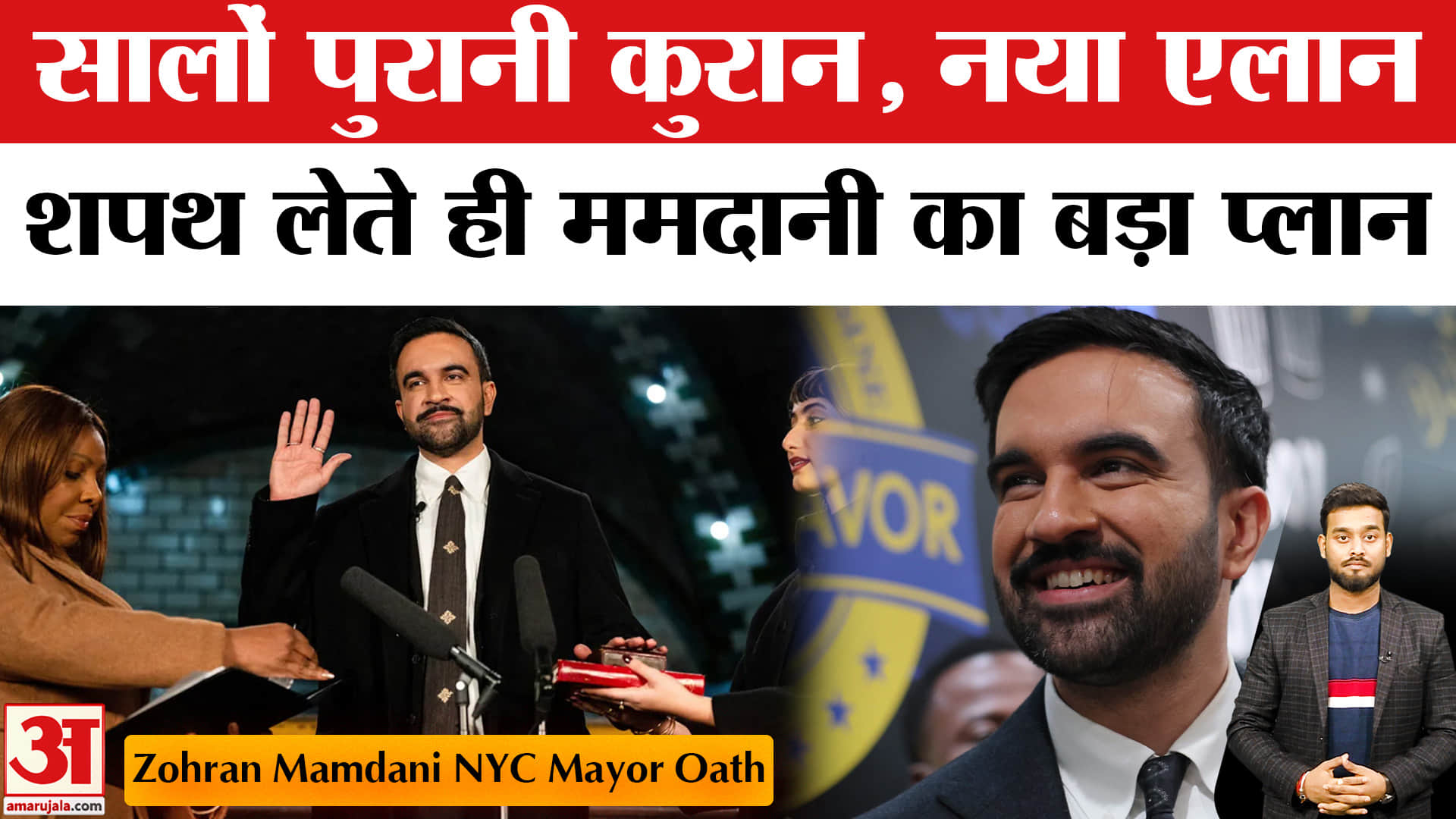 New York Mayor Zohran Mamdani Oath: ईसाई देश में कुरान पर शपथ, ऐसा क्यों? Amar Ujala