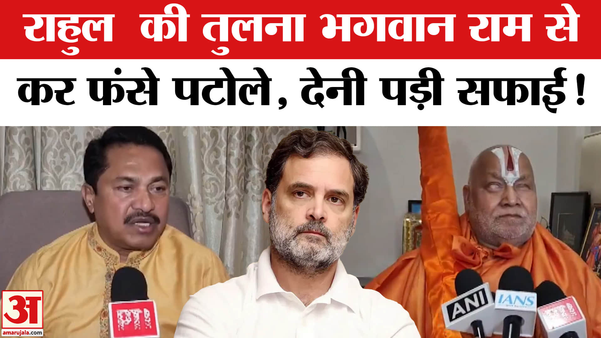Rahul Gandhi Equal to Lord Ram: भगवान राम से राहुल की तुलना कर फंसे पटोले, देनी पड़ी सफाई!