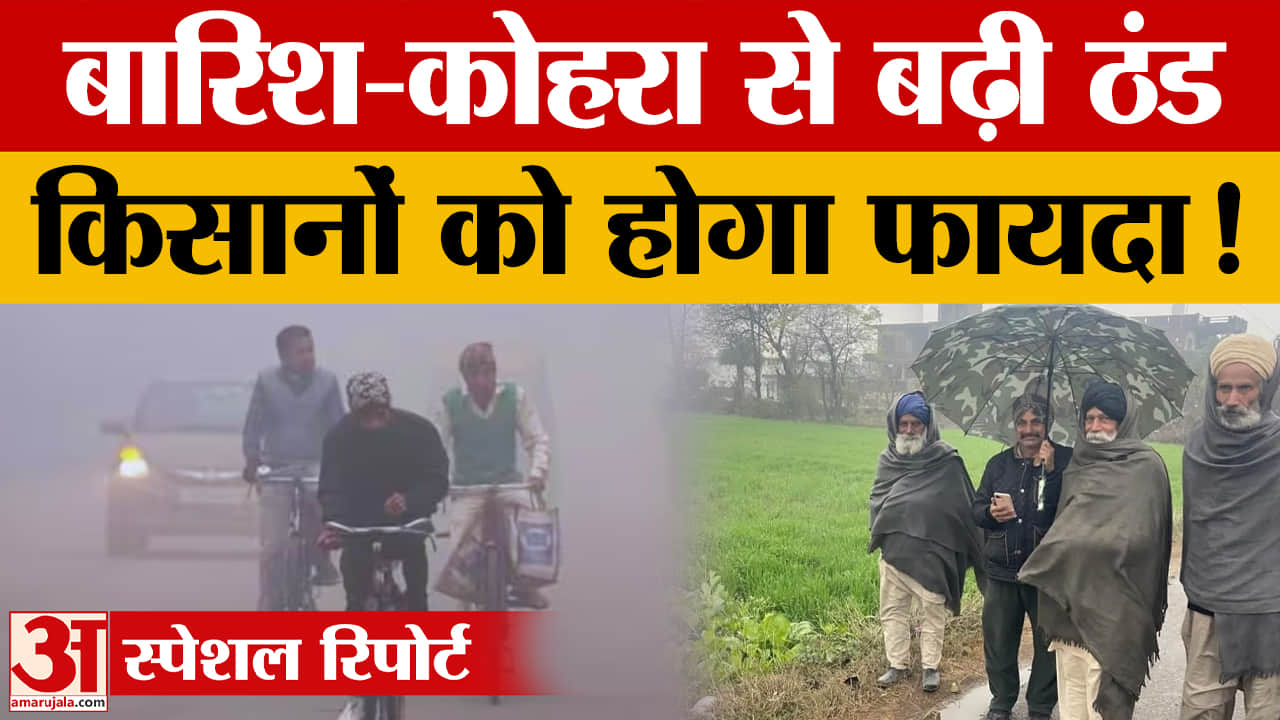 पश्चिमी विक्षोभ से कई जिलों में बारिश, उत्तरी हवाओं से बढ़ेगी ठिठुरन