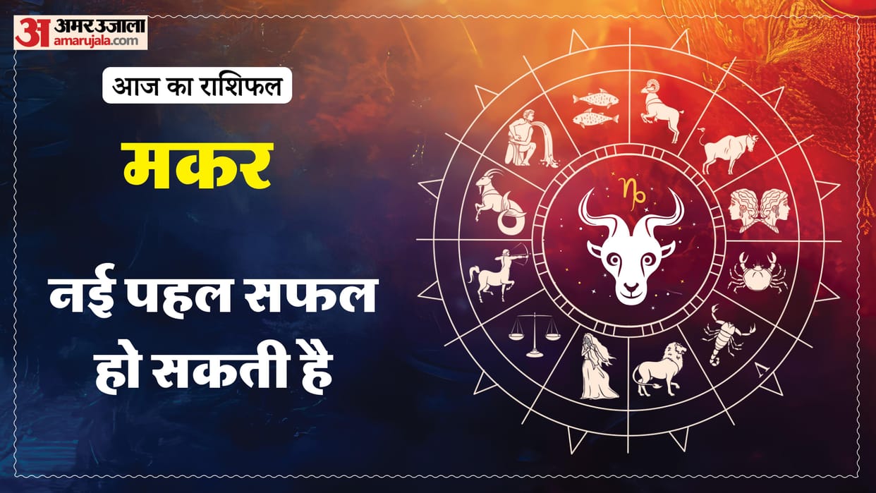 Aaj ka makar rashifal 3 January 2026 Capricorn horoscope in hind