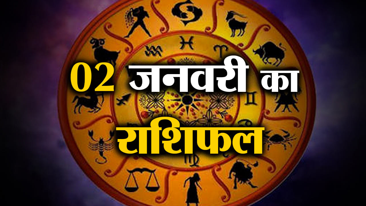 Rashifal 02 January 2026: देखिए क्या कहती है आपकी राशि | Aaj Ka Rashifal | Horoscope | Amar Ujala