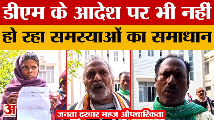 Rohtas: जनता दरबार महज औपचारिकता, डीएम के आदेश पर भी नहीं हो रहा समस्याओं का समाधान | Sasaram