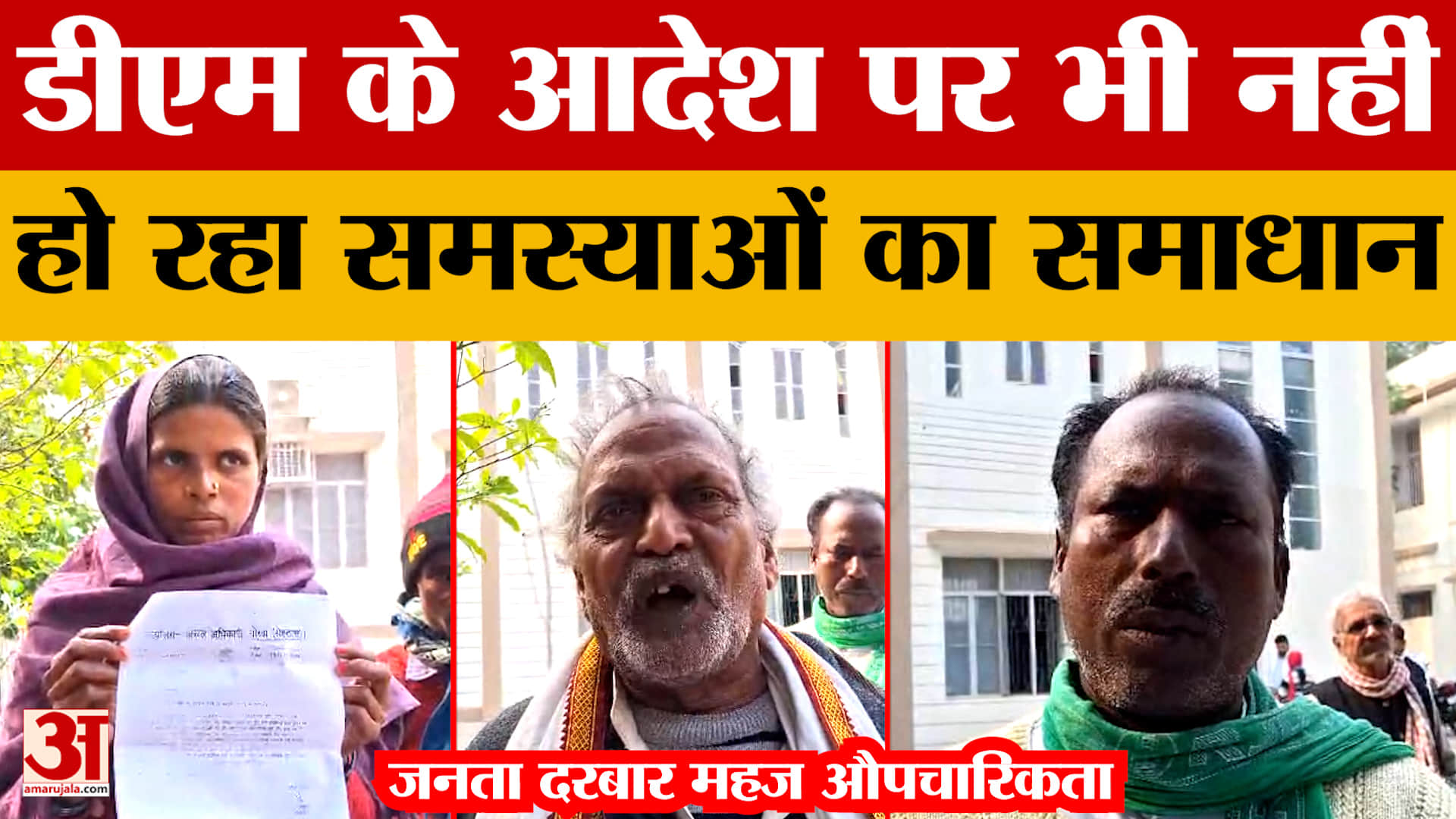 Rohtas: जनता दरबार महज औपचारिकता, डीएम के आदेश पर भी नहीं हो रहा समस्याओं का समाधान | Sasaram