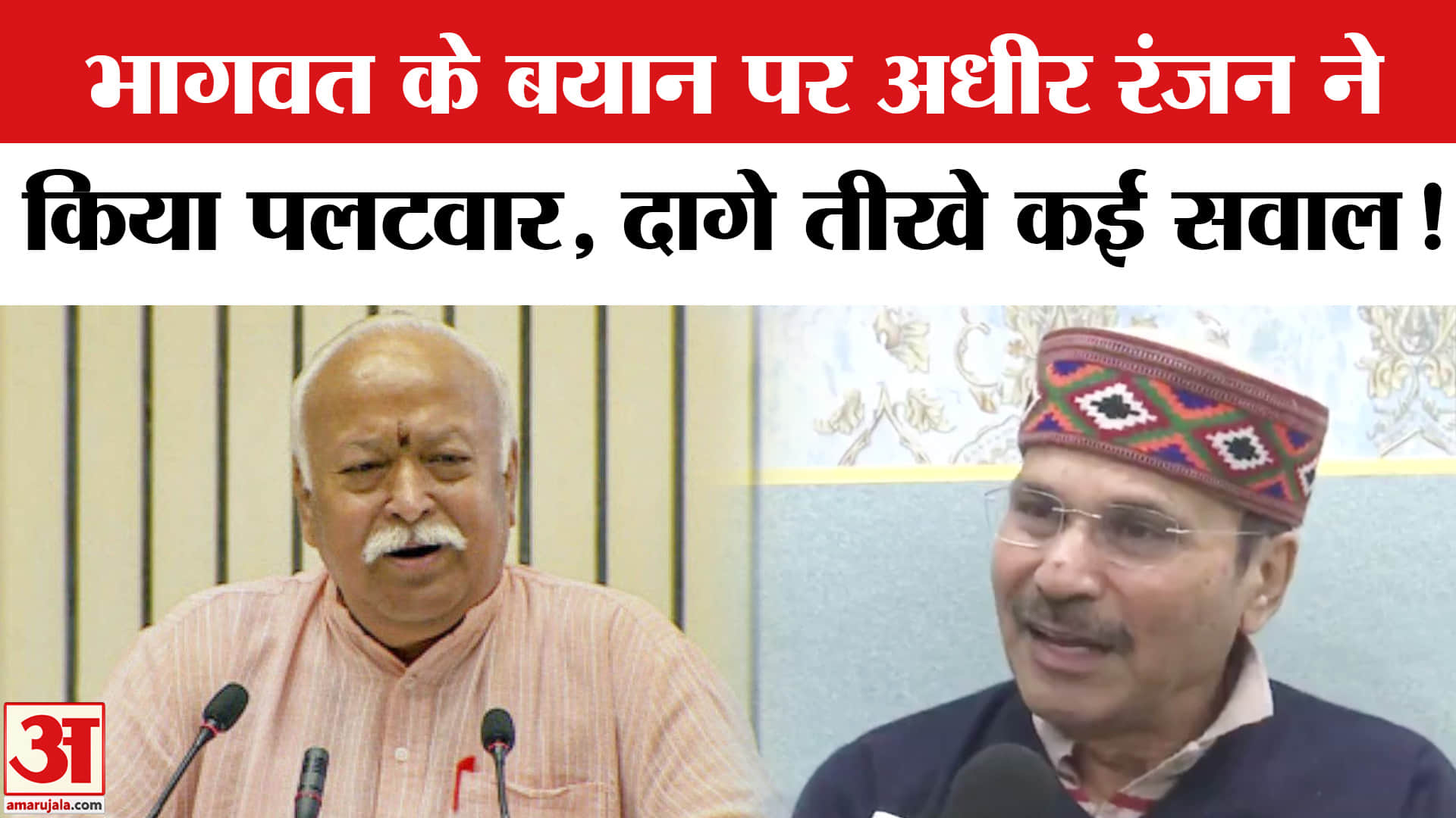 RSS Chief Mohan Bhagwat News: भागवत के हिंदुत्व वाले बयान पर अधीर रंजन ने दागे कई तीखे सवाल!