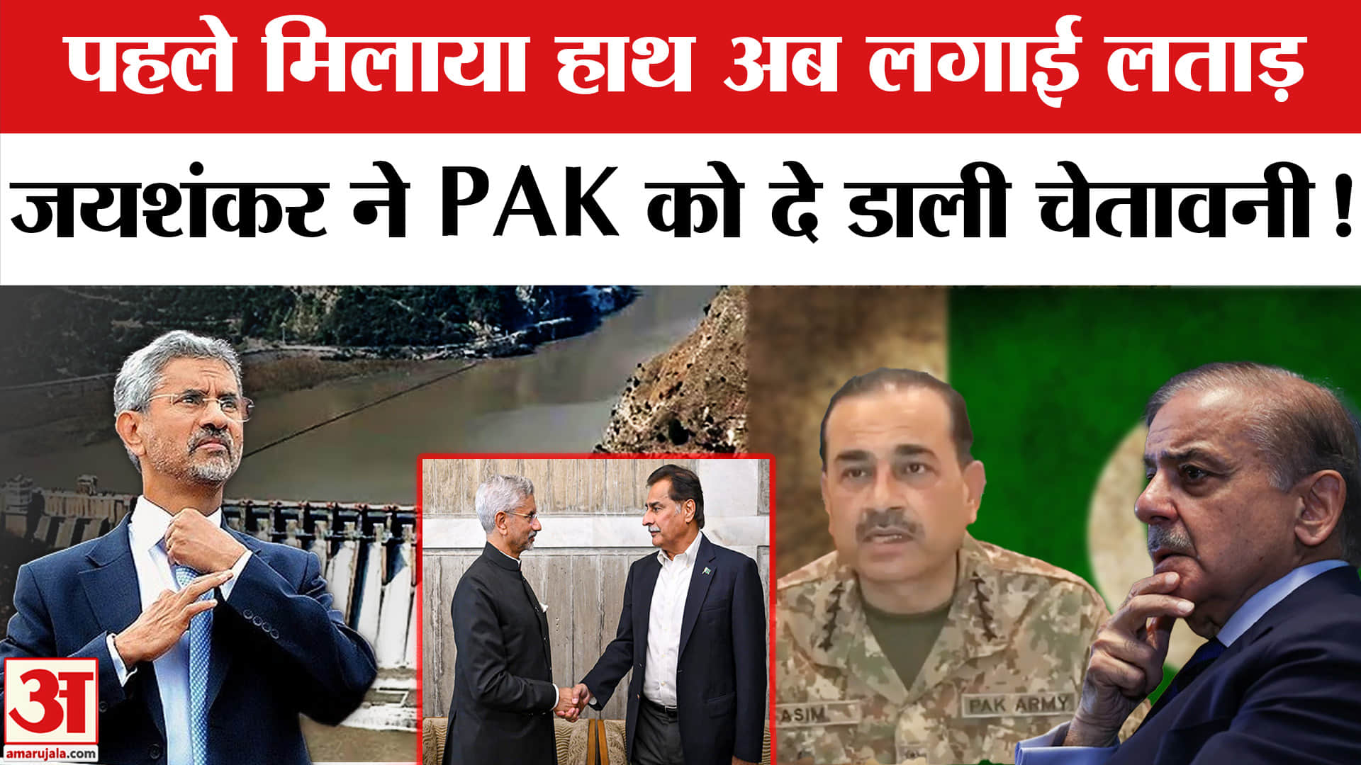 S. Jaishankar Warns Pakistan: आतंकवाद पर जयशंकर ने पाकिस्तान को दे डाली चेतावनी! Indus Water Treaty