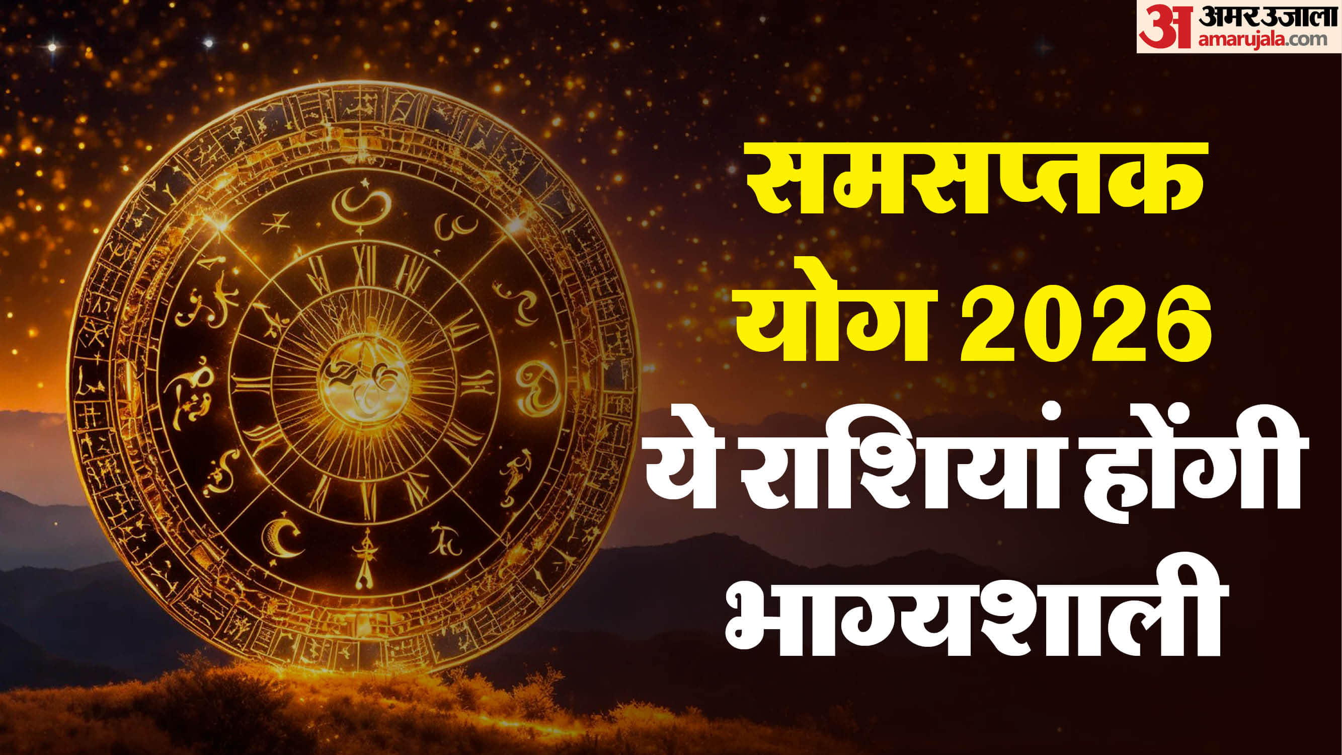 Samsaptak Yoga in 2026 these zodiac sign will get benefits in career job and love life
