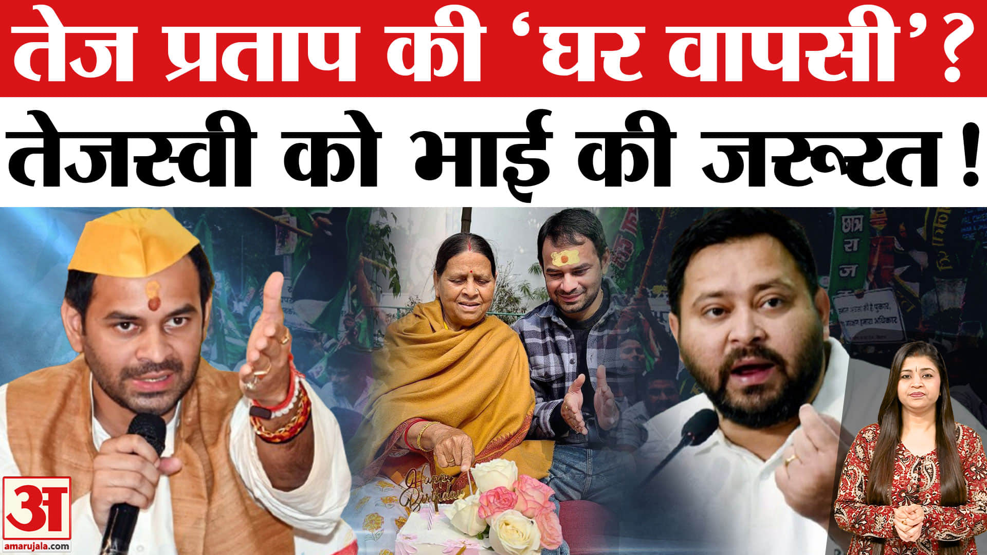 तेज प्रताप यादव राबड़ी देवी