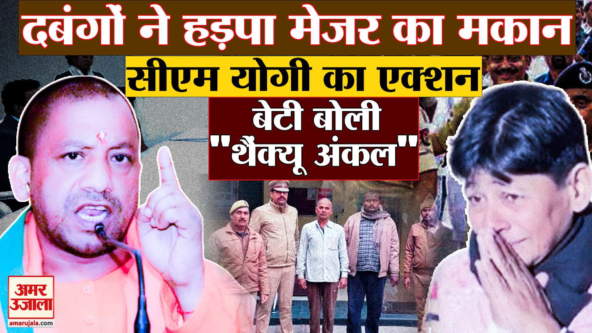Thank You Yogi Uncle: दबंगों ने हड़पा मेजर का मकान.. सीएम योगी का एक्शन, बेटी अंजना बोली- थैंक्यू अं