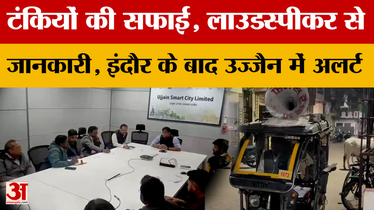 Ujjain : टंकिया हो रहीं साफ, निगम आयुक्त खुद फोन लगाकर जान रहे वार्डों की हकीकत