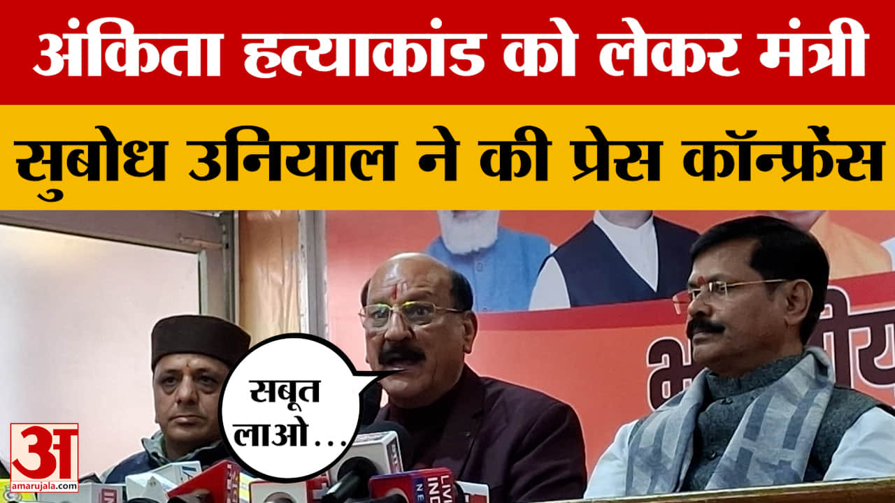 Uttarakhand: अंकिता हत्याकांड को लेकर मंत्री सुबोध उनियाल ने की प्रेस कॉन्फ्रेंस
