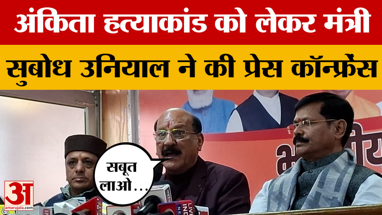 Uttarakhand: अंकिता हत्याकांड को लेकर मंत्री सुबोध उनियाल ने की प्रेस कॉन्फ्रेंस