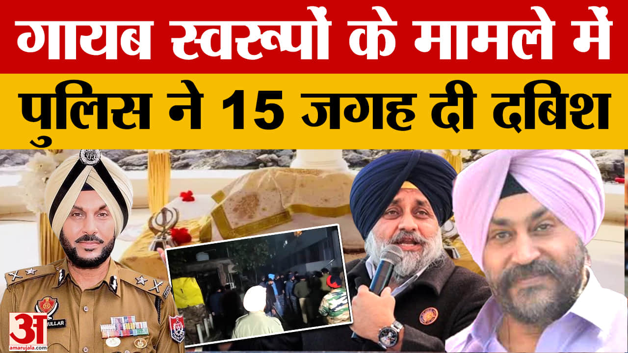 328 पावन स्वरूप गायब मामला