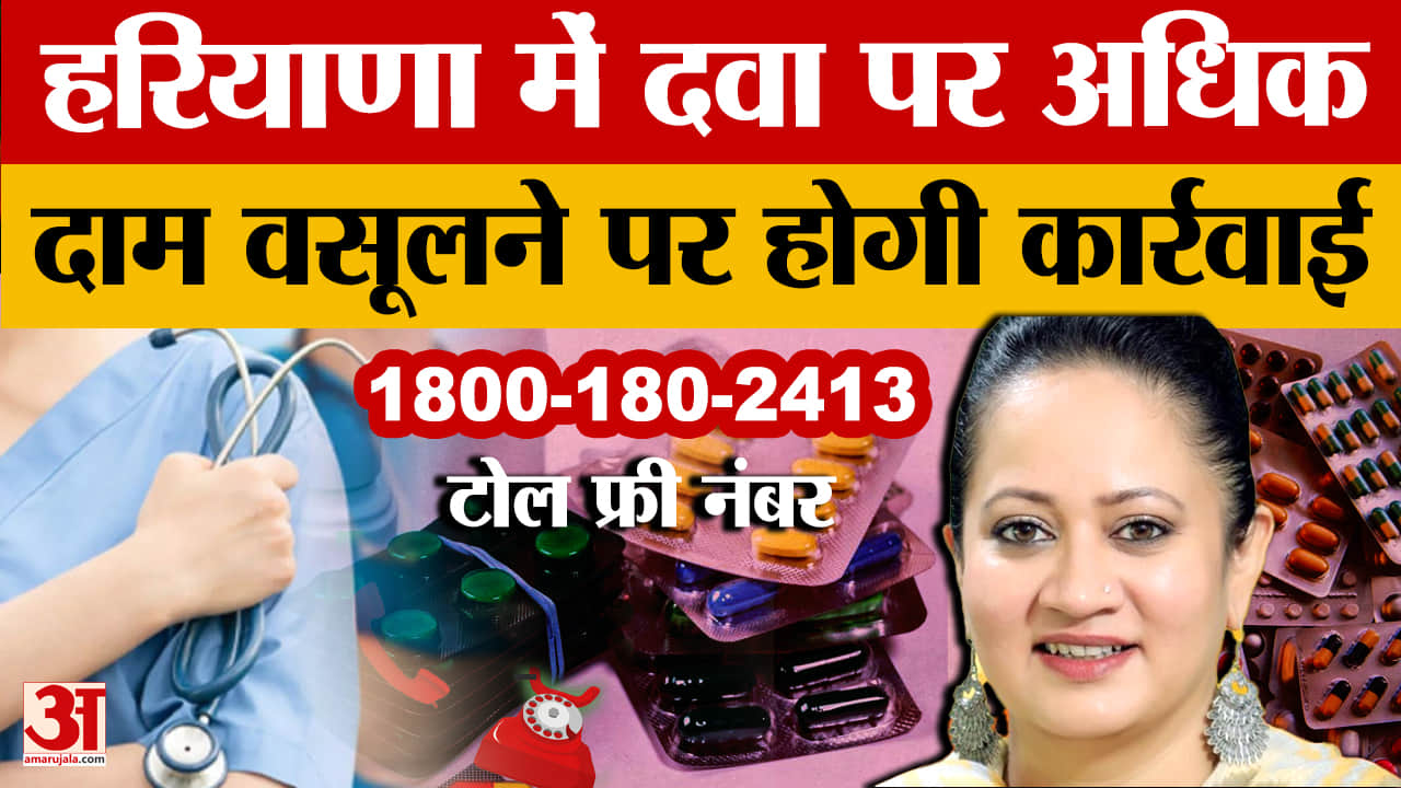 हरियाणा में महंगी दवा वसूली पर होगी कार्रवाई,मोबाइल ऐप लॉन्च