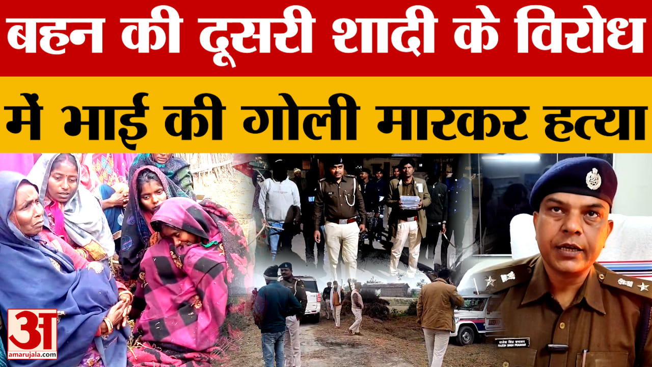 अर्जुन कुमार की ह*त्या मामले में नया खुलासा,बहन की दूसरी शादी के विरोध में भाई की हत्या