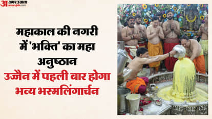 MP Mahakal: The Bhasmalingarchan ceremony will be held for the first time in Ujjain on Monday.