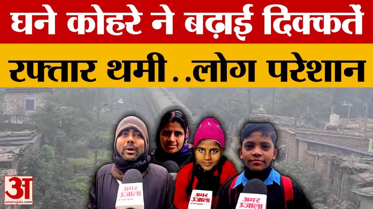 Bihar: घने कोहरे ने बढ़ाई दिक्कतें, रफ्तार थमी..लोग परेशान