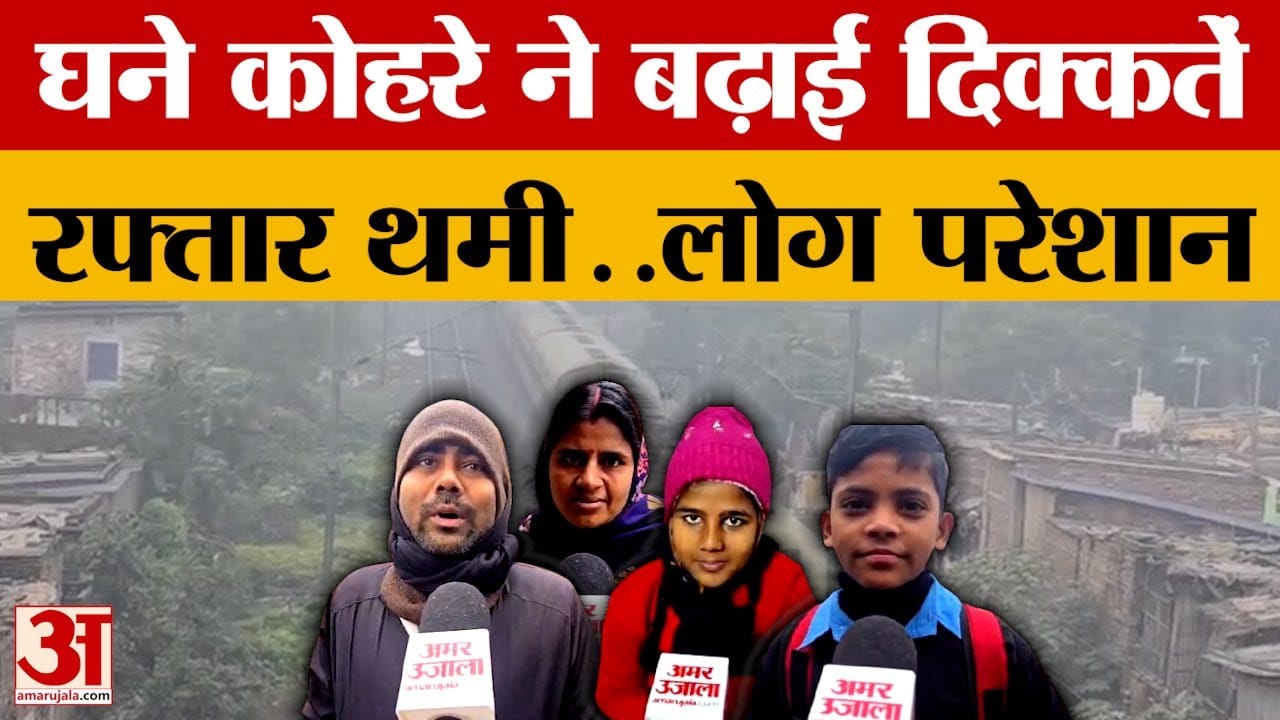 Bihar: घने कोहरे ने बढ़ाई दिक्कतें, रफ्तार थमी..लोग परेशान