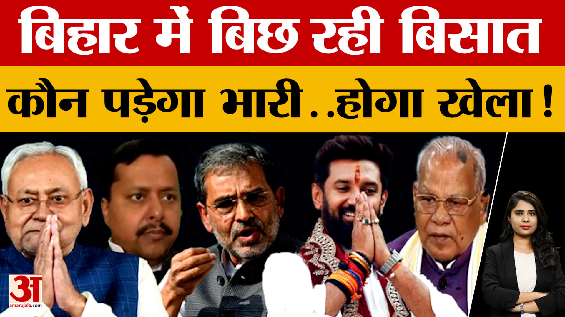 Bihar Politics: बिहार में बिछ रही बिसात कौन पड़ेगा भारी..होगा खेला! | Amar Ujala