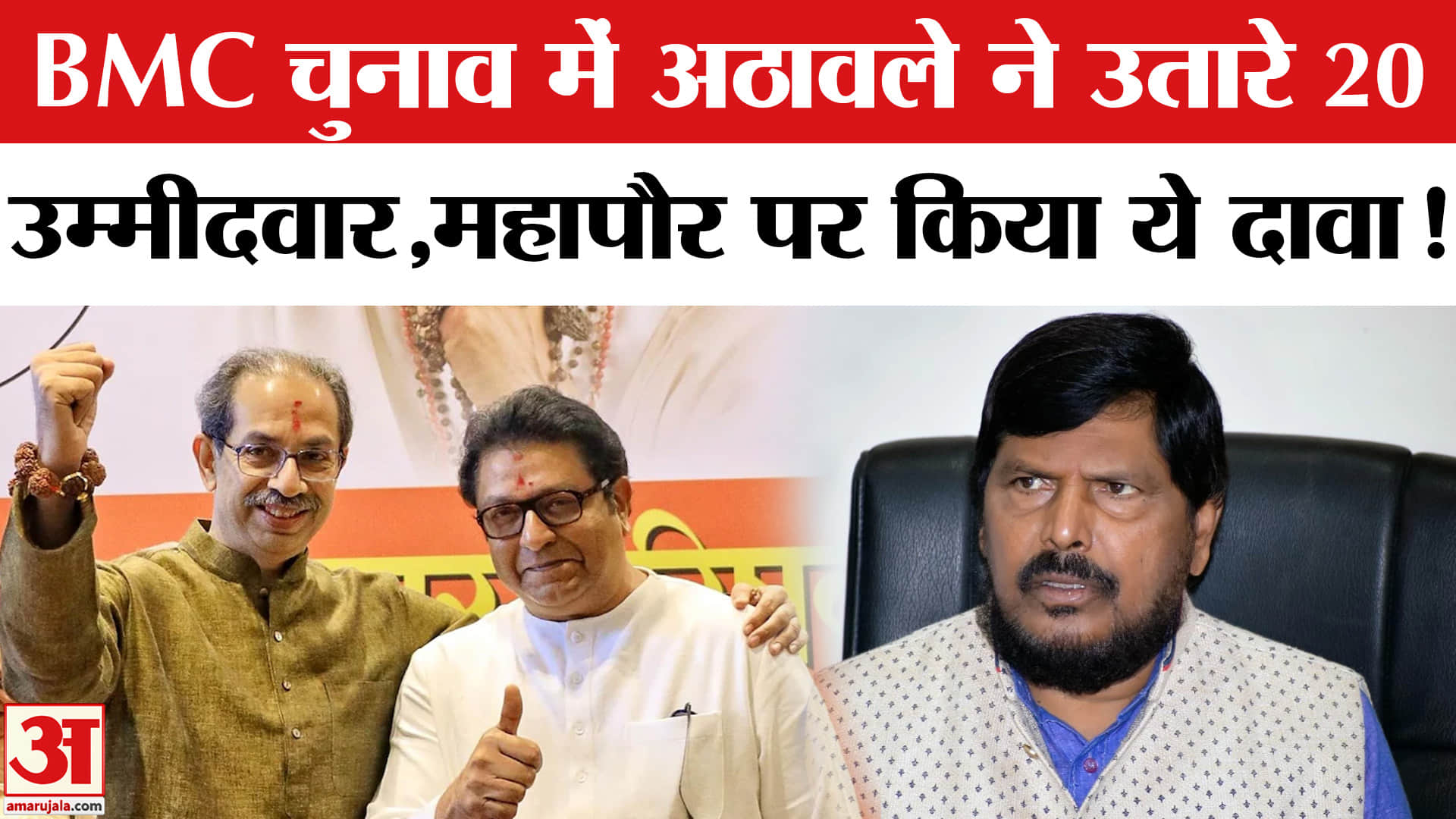 BMC Election 2026: BMC चुनाव पर अठावले ने खेला बड़ा दांव, मेयर पद पर कर दी ये बड़ी मांग!