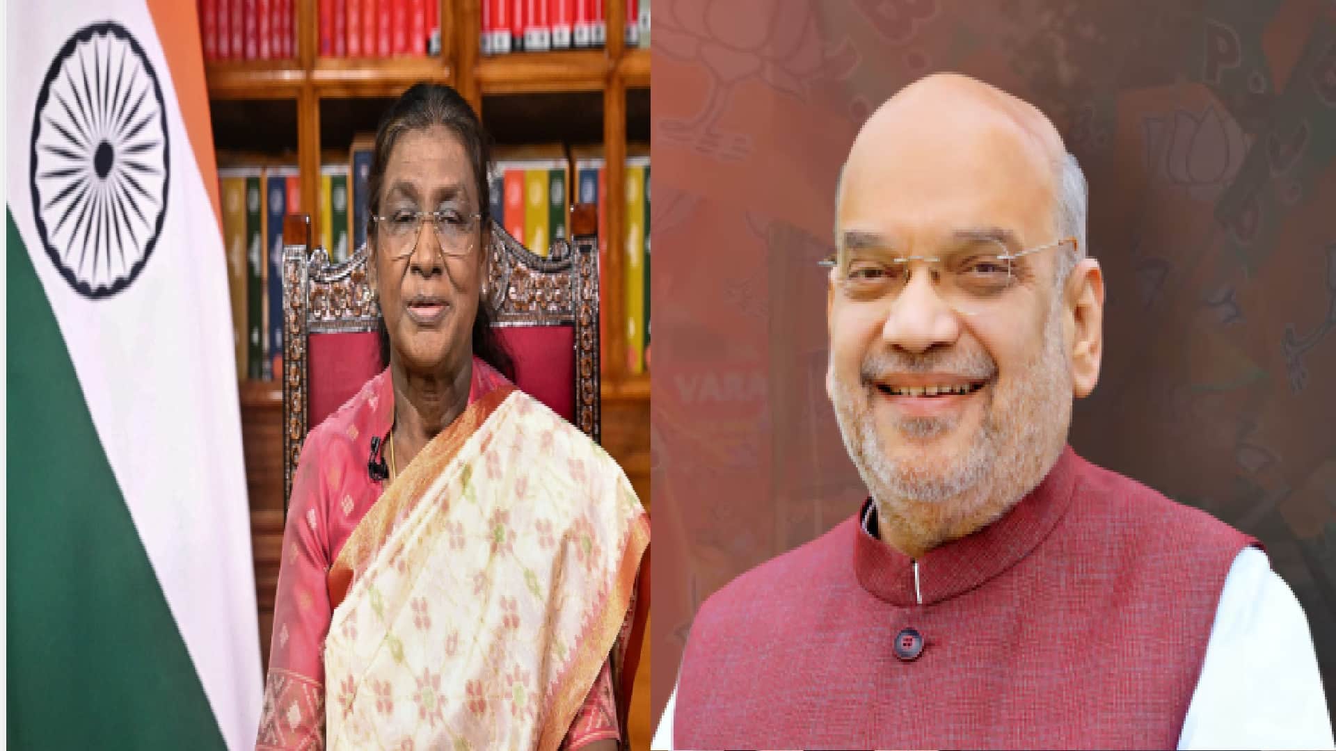 राष्ट्रपति द्रौपदी मुर्मू , केंद्रीय गृहमंत्री अमित शाह