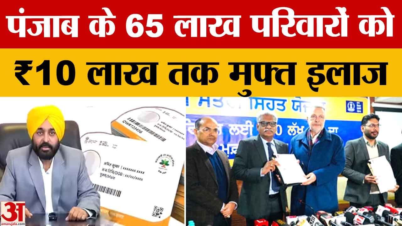 पंजाब में 15 जनवरी से मुख्यमंत्री सेहत योजना लागू, ₹10 लाख तक मुफ्त इलाज