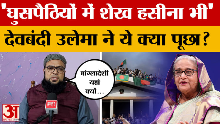 Saharanpur: देवबंदी उलेमा कारी इसहाक गोरा का बयान, 'घुसपैठियों में शेख हसीना भी आती हैं'