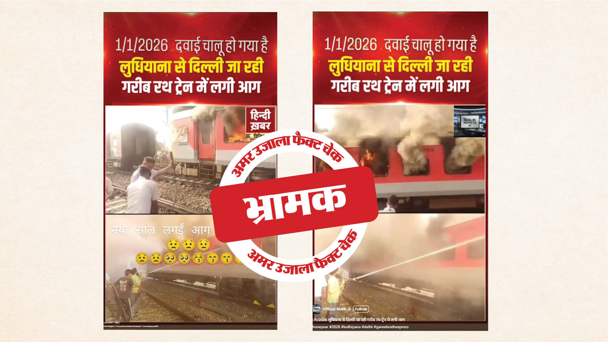 Fact Check: A fire that broke out two months ago on a Ludhiana-Delhi train is being shared as recent.