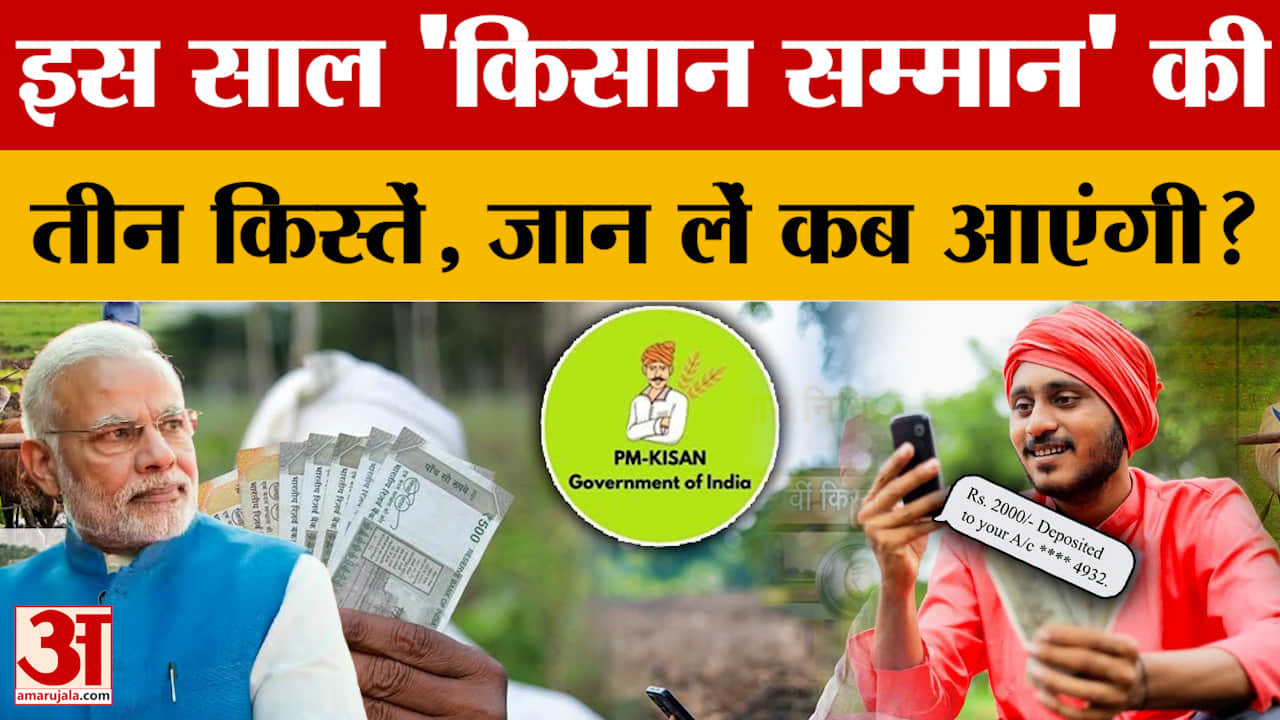 2026 में किसानों की होगी बल्ले-बल्ले! किसान सम्मान निधि की 3 किस्त जारी होंगी