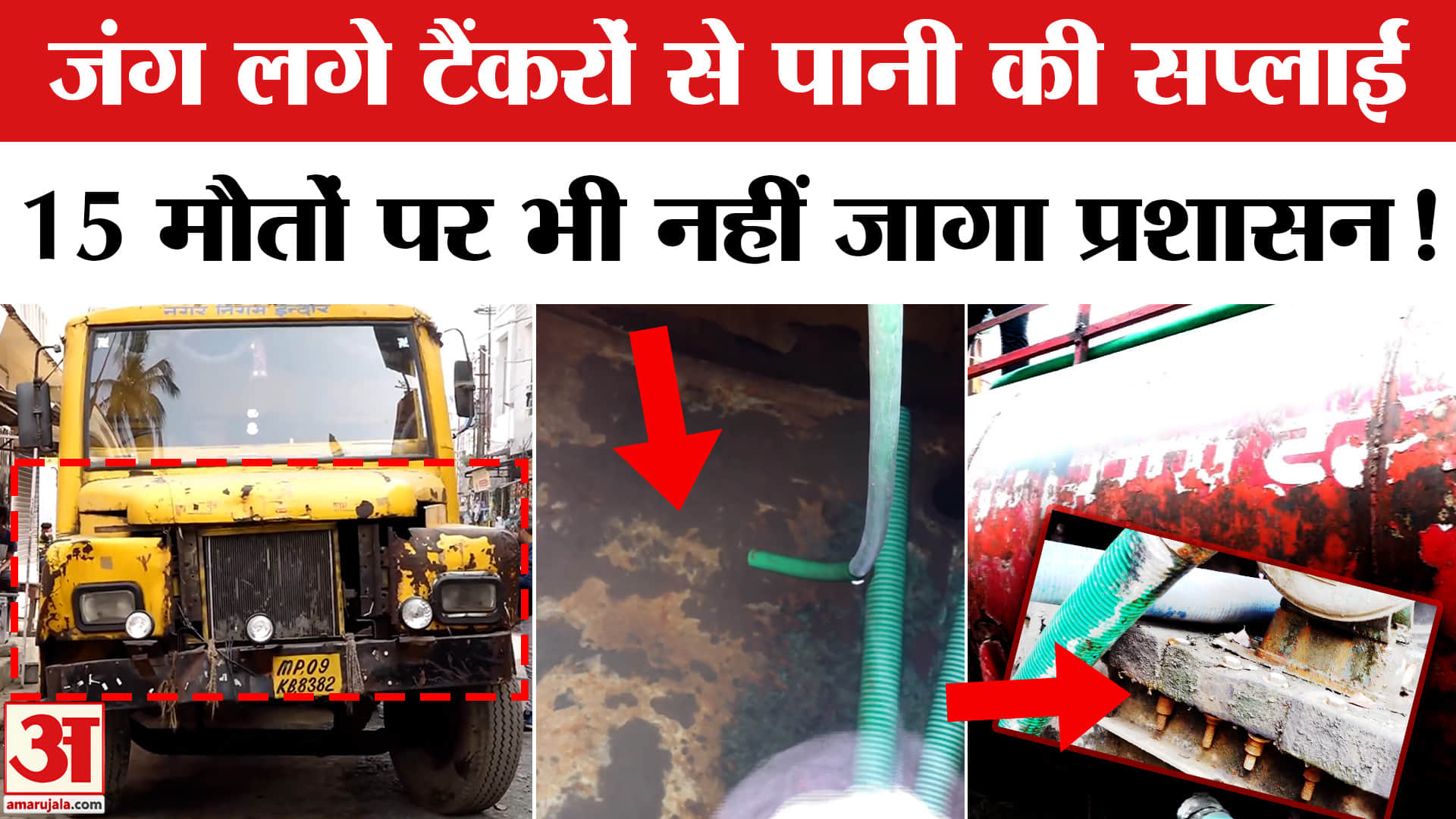 इंदौर में जंग लगे टैंकरों से पानी की सप्लाई