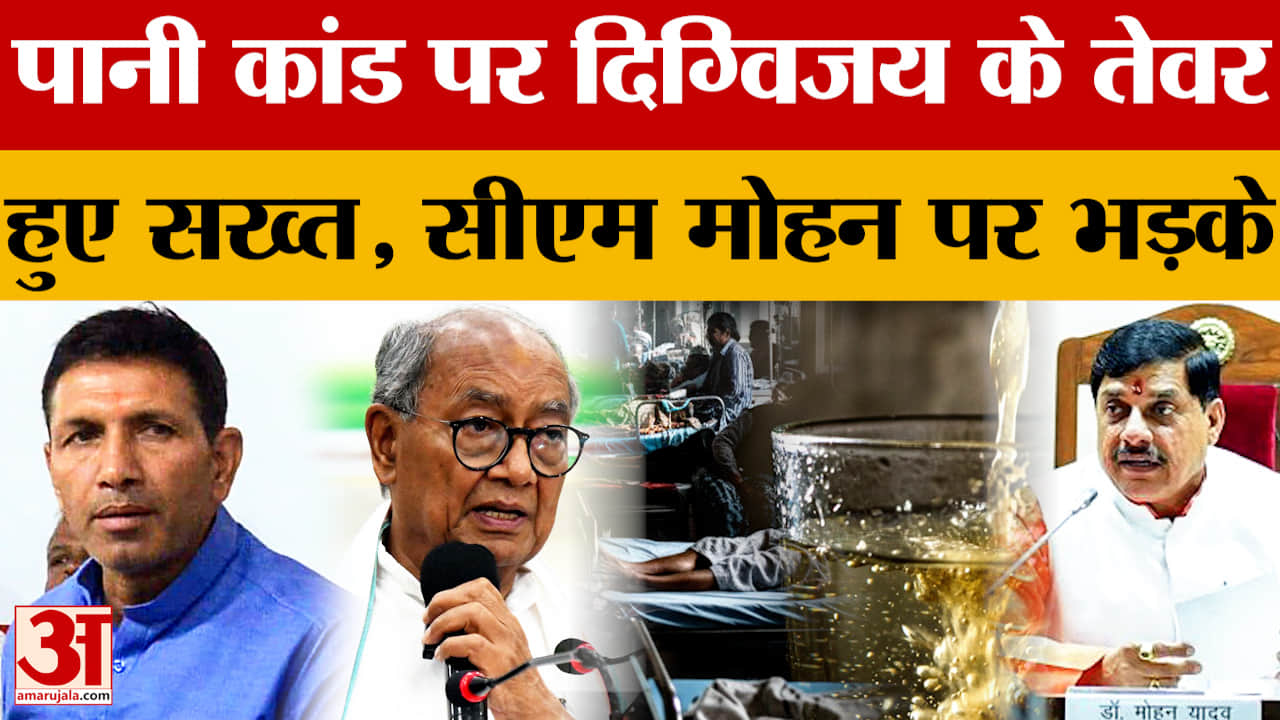 Indore Water Contamination : दूषित पानी से मौतों पर दिग्विजय सिंह का हमला, कर दी ये बड़ी मांग