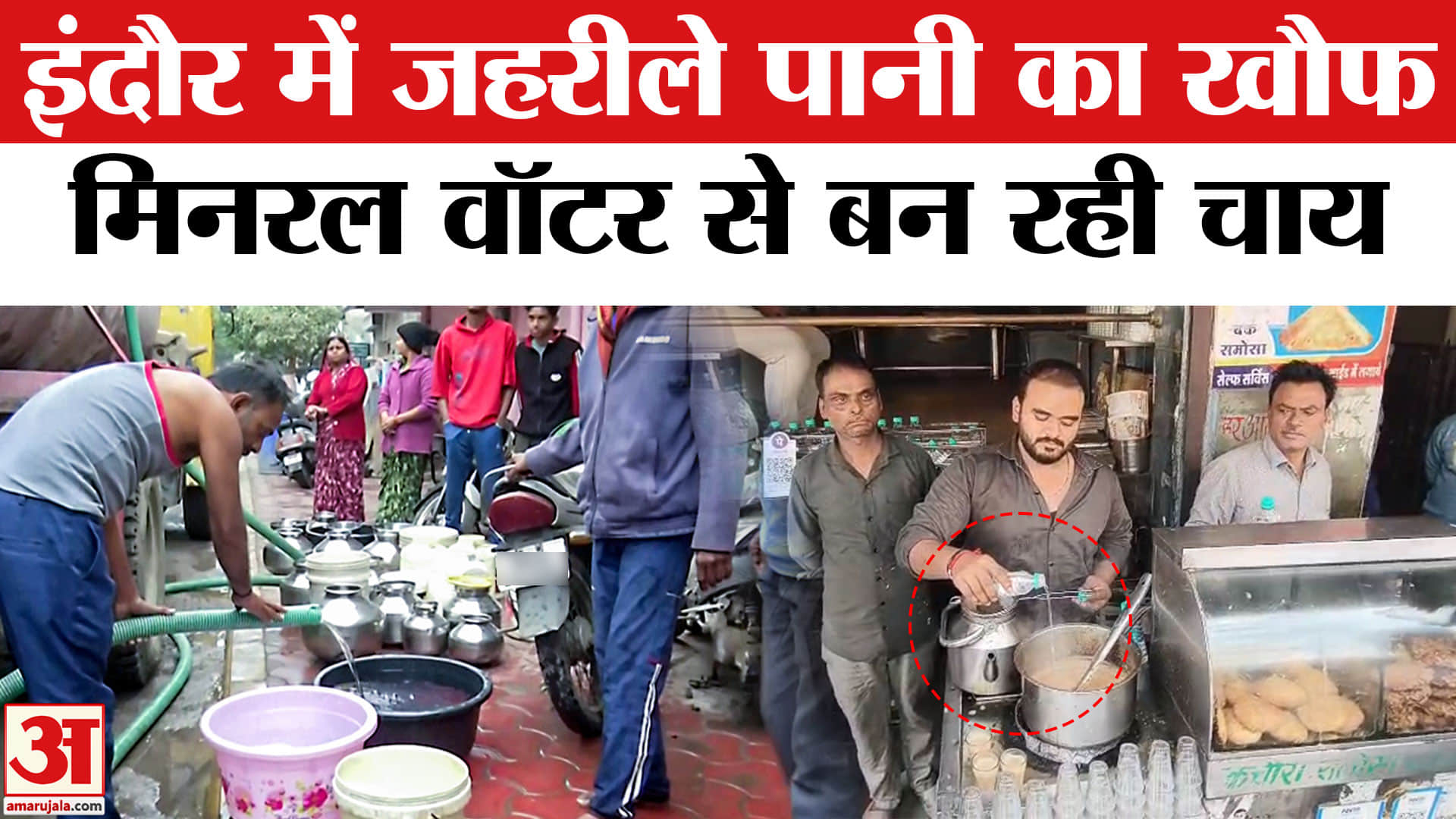 इंदौर में मिनरल वॉटर से बन रही चाय