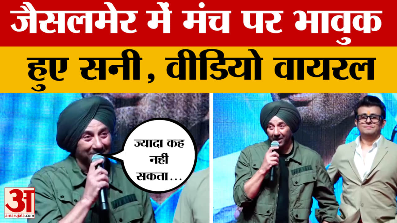 Jaisalmer: बॉलीवुड एक्टर Sunny Deol पहुंचे जैसलमेर, मंच पर बात करते हुए भावुक हो गए, क्या बोले?
