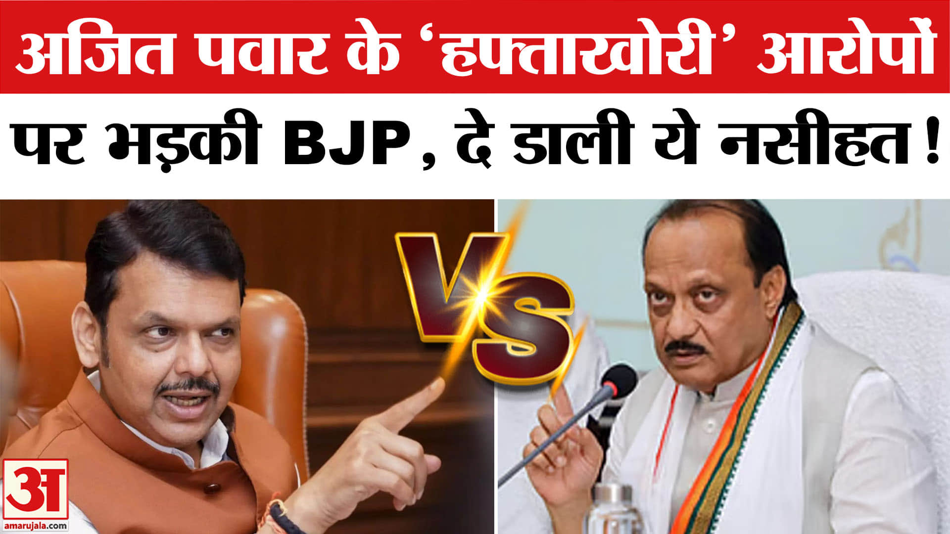 Maharashtra Civic Polls: Ajit Pawar के आरोपों पर BJP ने ऐसा क्यों कहा? BJP Slams Ajit Pawar