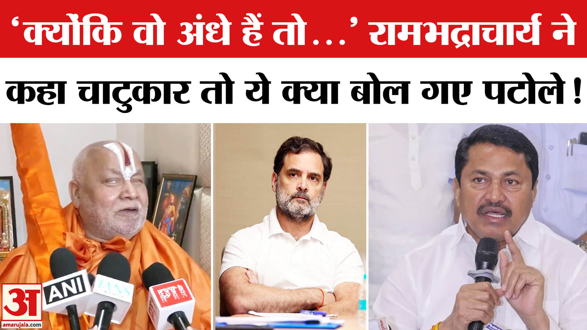 Nana Patole on Swami Rambhadracharya: स्वामी रामभद्राचार्य पर ये क्या बोल गए नाना पटोले!Rahul Gandhi