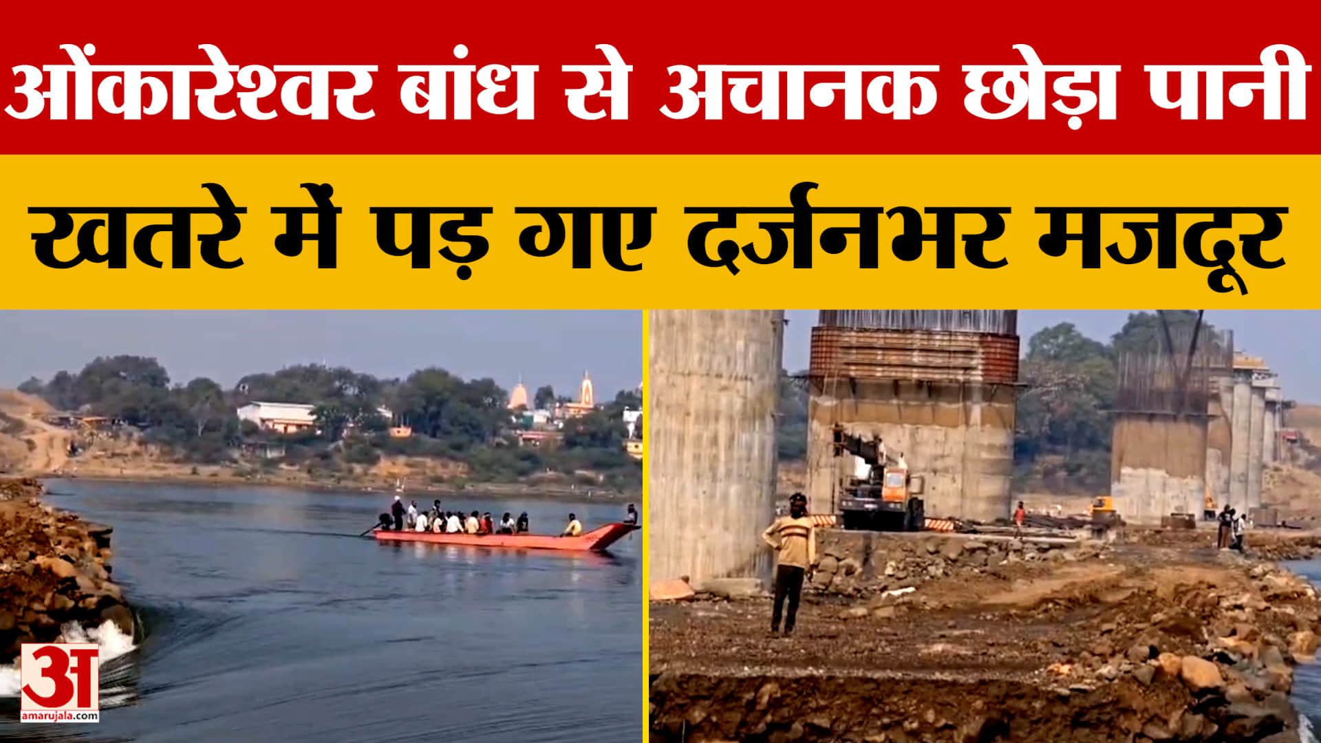 Omkareshwar Dam : बांध से अचानक छोड़ा पानी, इंजीनियर समेत 10 से ज्यादा लोग फंस गए, ऐसे निकाला गया