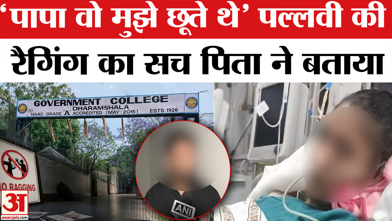 Dharmashala Ragging Dharamshala Pallavi Ragging Video:पल्लवी की रैगिंग से कैसे गई जान? पूरा ...